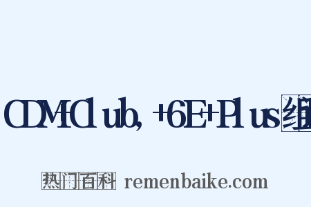 CDM+Club,+6E+Plus组词是什么意思的图片
